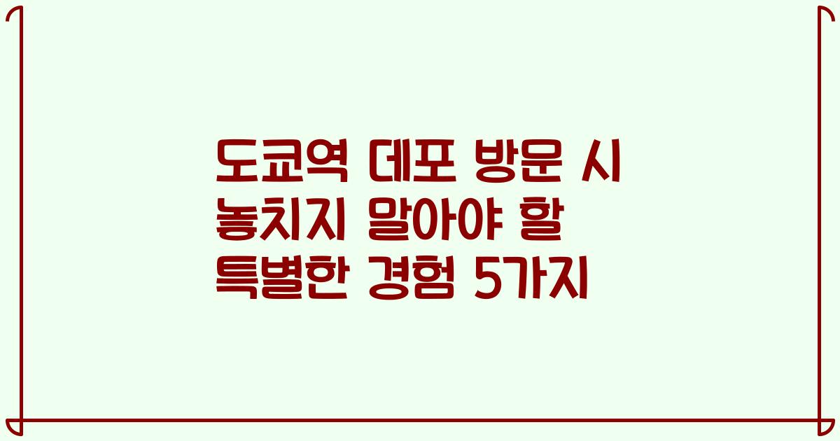 도쿄역 데포 방문 시 놓치지 말아야 할 특별한 경험 5가지