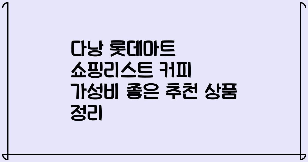 다낭 롯데마트 쇼핑리스트 커피 가성비 좋은 추천 상품 정리