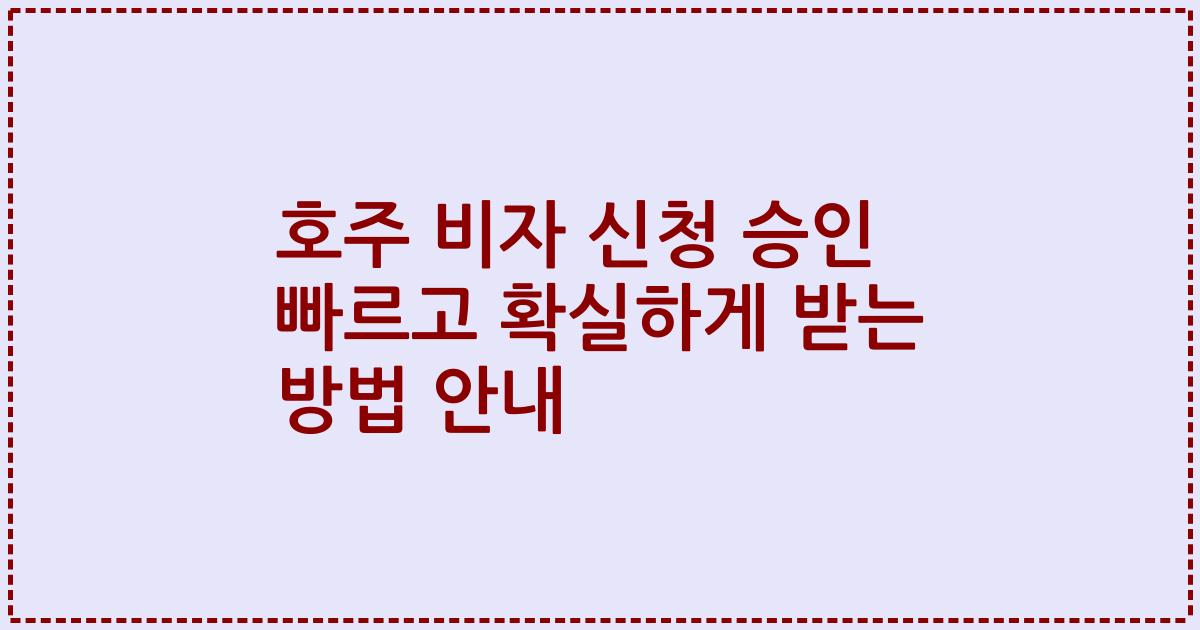 호주 비자 신청 승인 빠르고 확실하게 받는 방법 안내