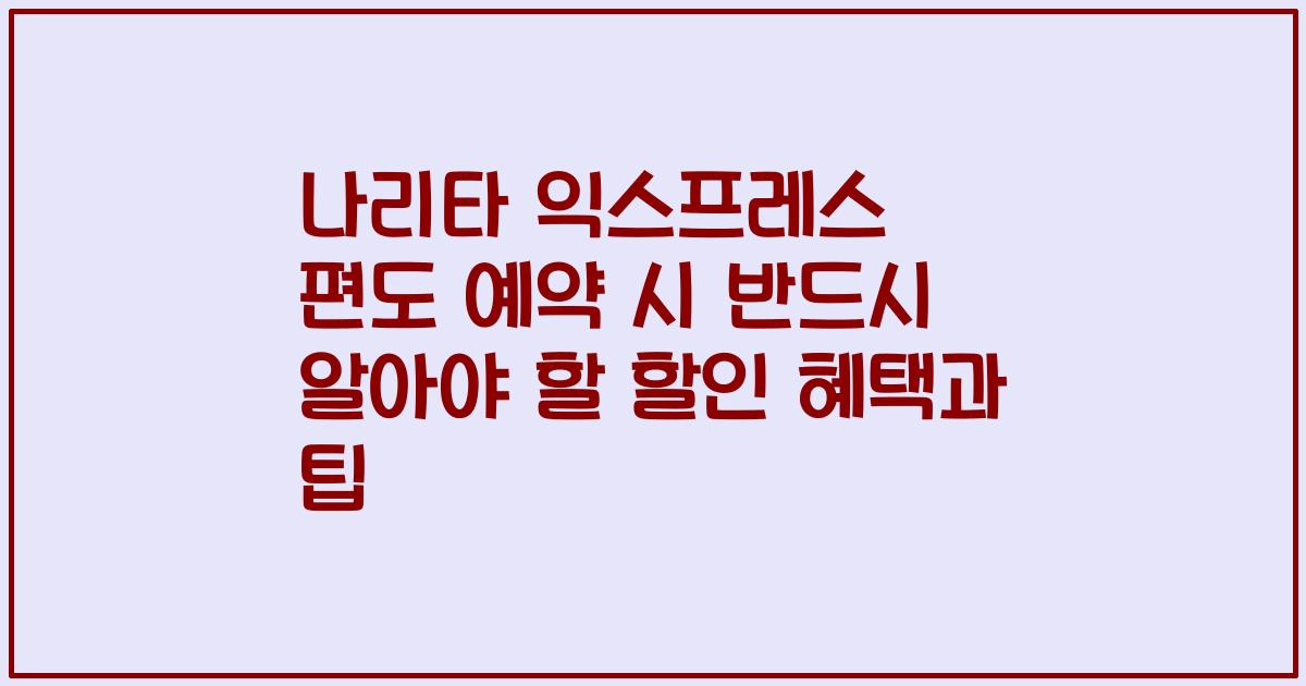 나리타 익스프레스 편도 예약 시 반드시 알아야 할 할인 혜택과 팁