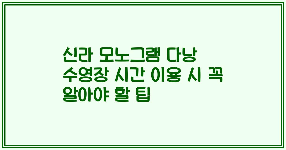 신라 모노그램 다낭 수영장 시간 이용 시 꼭 알아야 할 팁