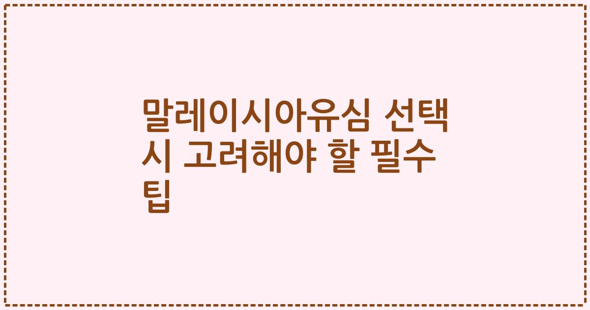 말레이시아유심 선택 시 고려해야 할 필수 팁