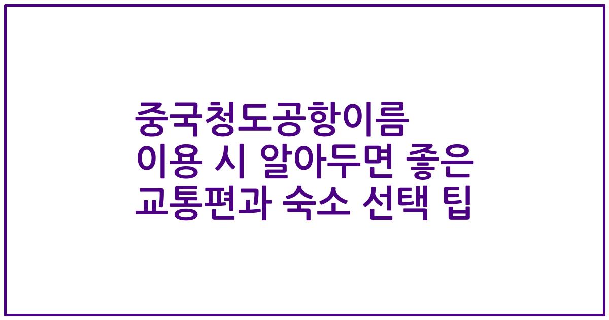 중국청도공항이름 이용 시 알아두면 좋은 교통편과 숙소 선택 팁