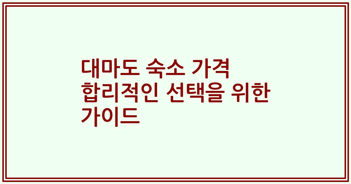 대마도 숙소 가격 합리적인 선택을 위한 가이드