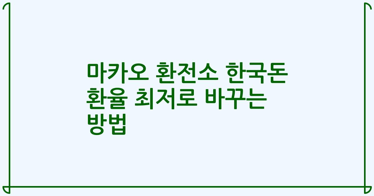 마카오 환전소 한국돈 환율 최저로 바꾸는 방법