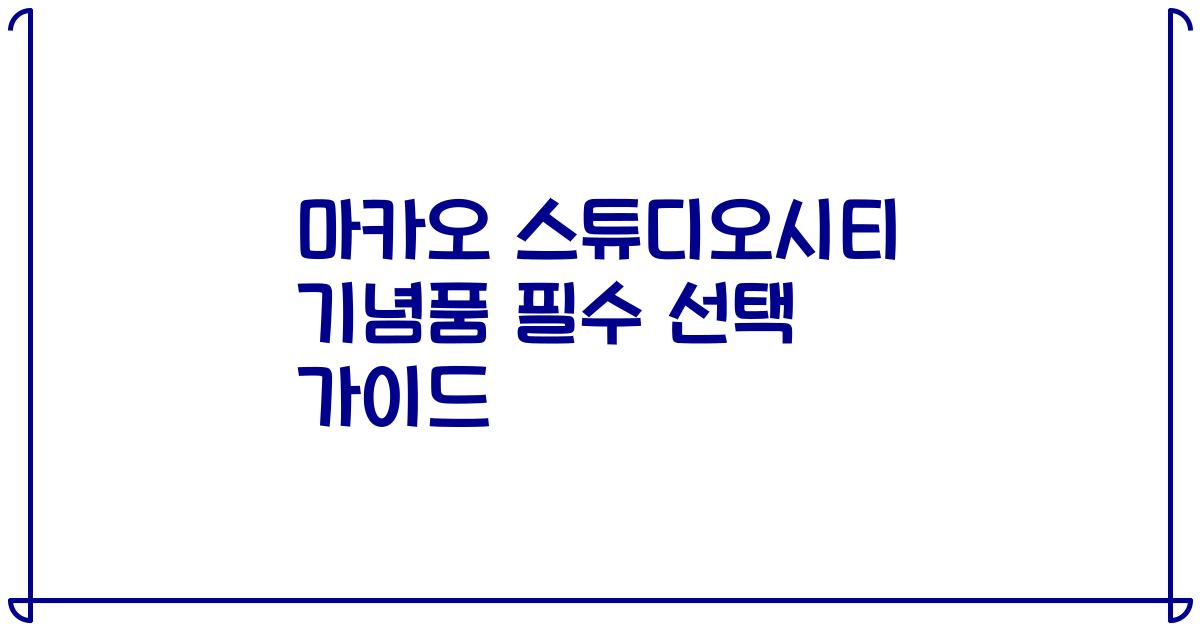 마카오 스튜디오시티 기념품 필수 선택 가이드