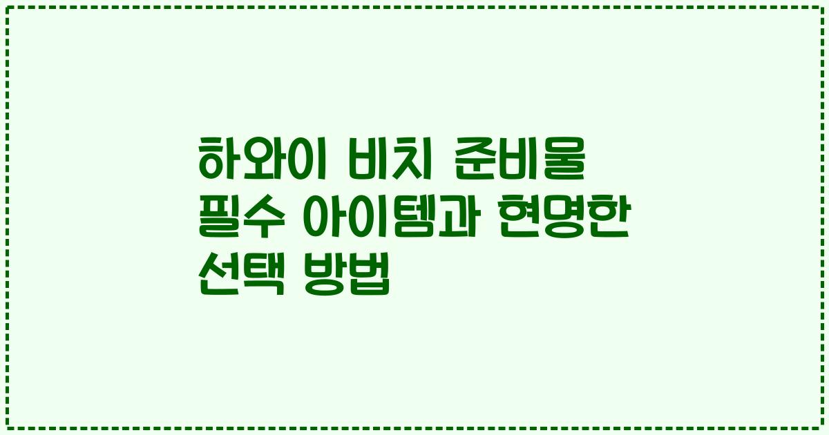하와이 비치 준비물 필수 아이템과 현명한 선택 방법