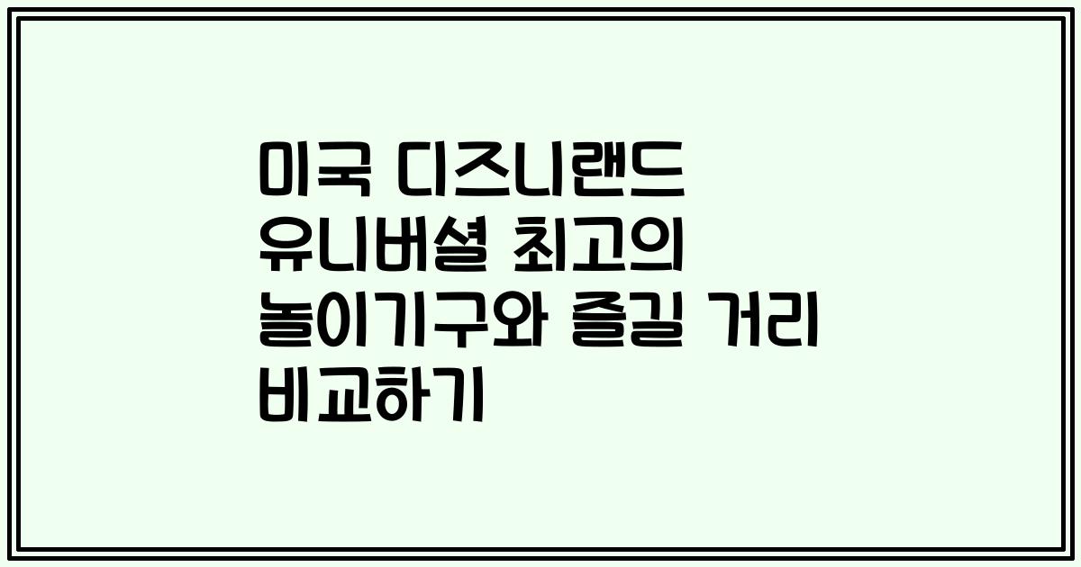 미국 디즈니랜드 유니버셜 최고의 놀이기구와 즐길 거리 비교하기