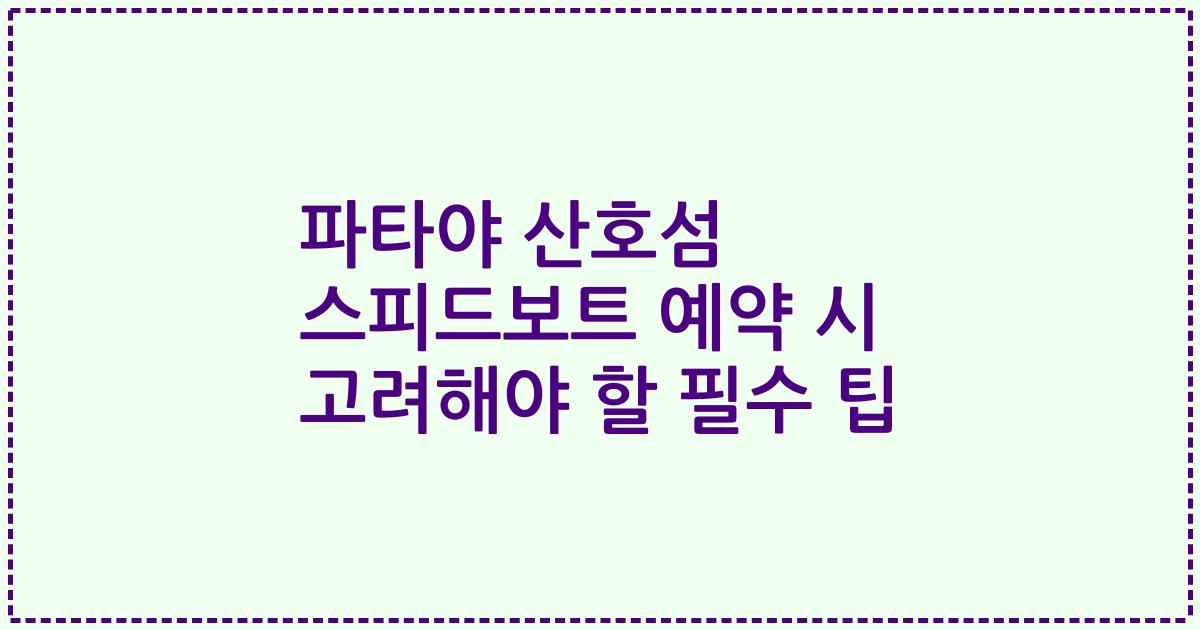 파타야 산호섬 스피드보트 예약 시 고려해야 할 필수 팁