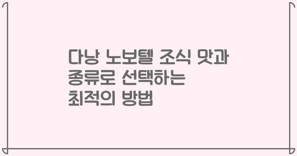 다낭 노보텔 조식 맛과 종류로 선택하는 최적의 방법