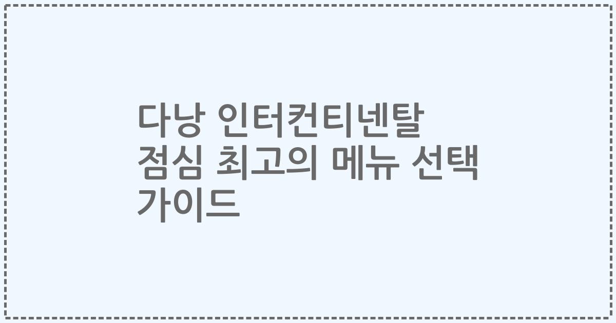 다낭 인터컨티넨탈 점심 최고의 메뉴 선택 가이드