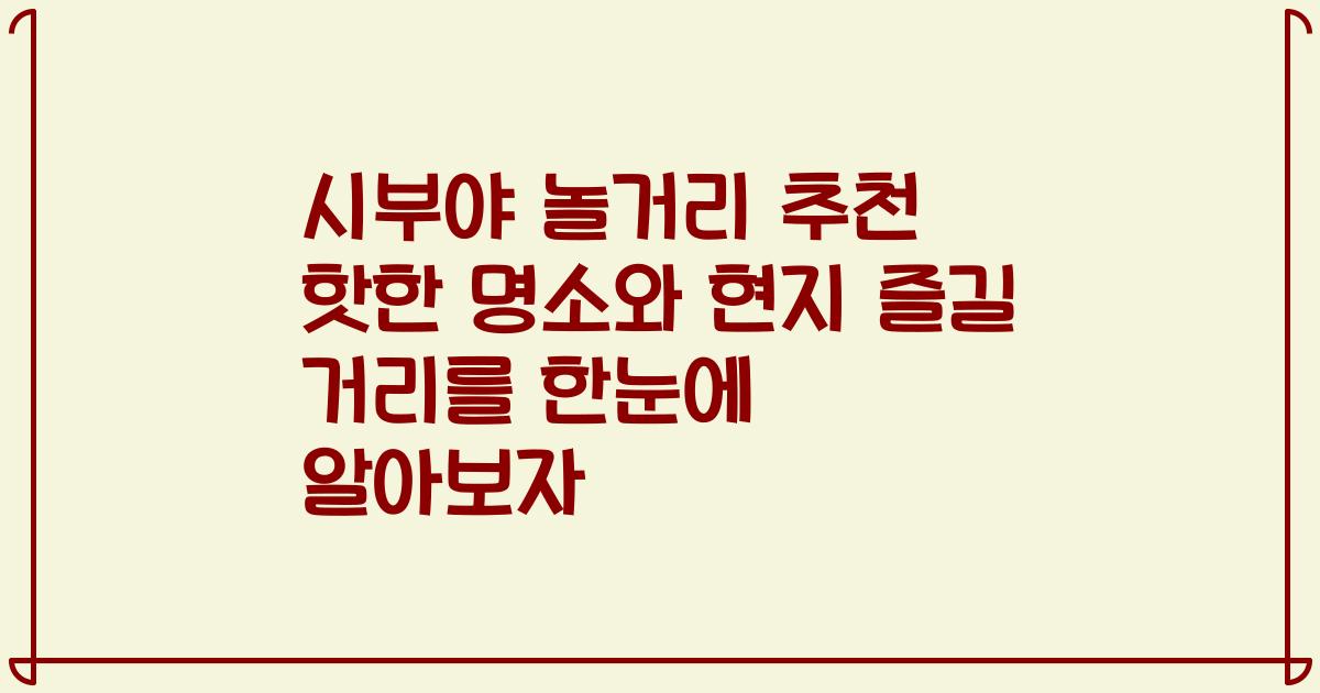 시부야 놀거리 추천 핫한 명소와 현지 즐길 거리를 한눈에 알아보자