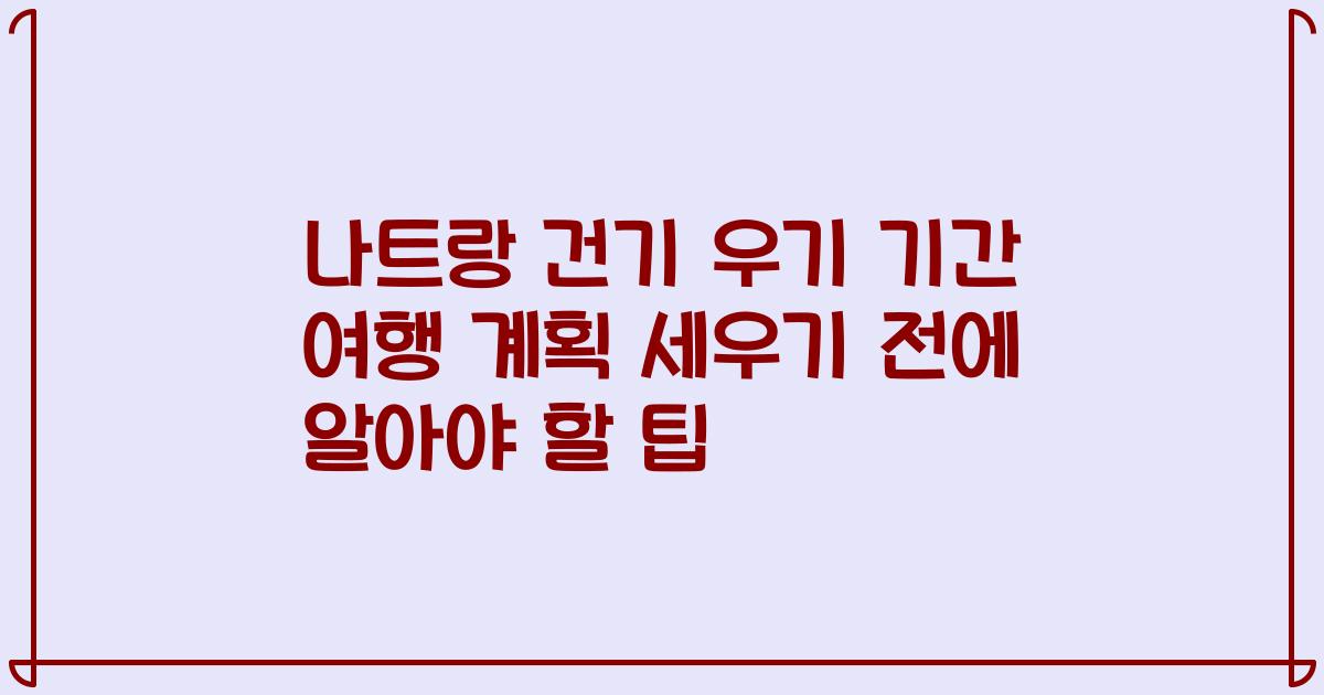 나트랑 건기 우기 기간 여행 계획 세우기 전에 알아야 할 팁