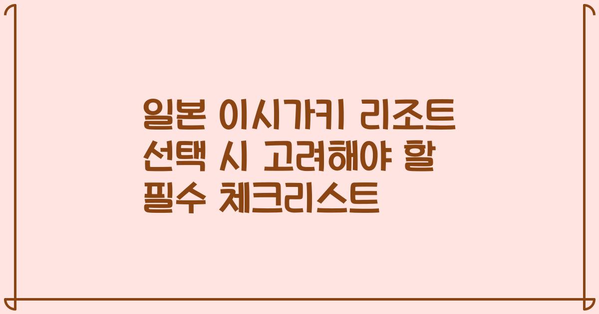 일본 이시가키 리조트 선택 시 고려해야 할 필수 체크리스트