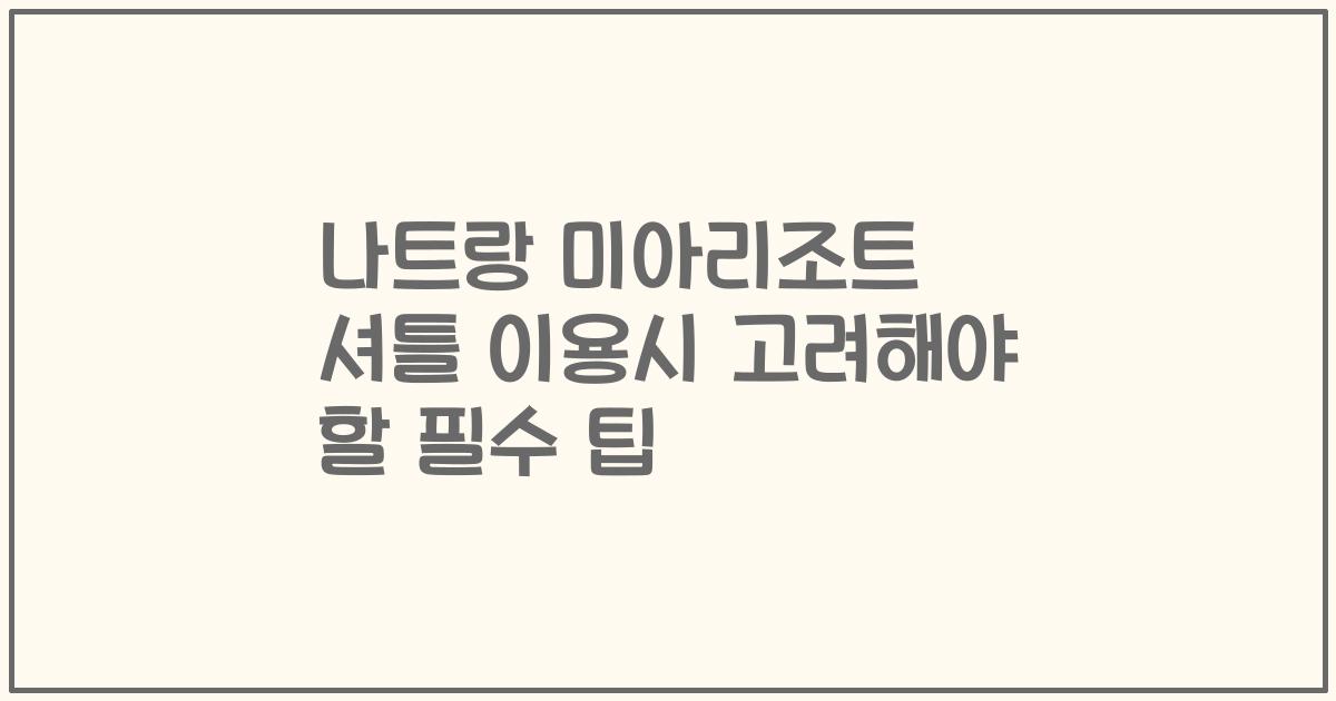 나트랑 미아리조트 셔틀 이용시 고려해야 할 필수 팁