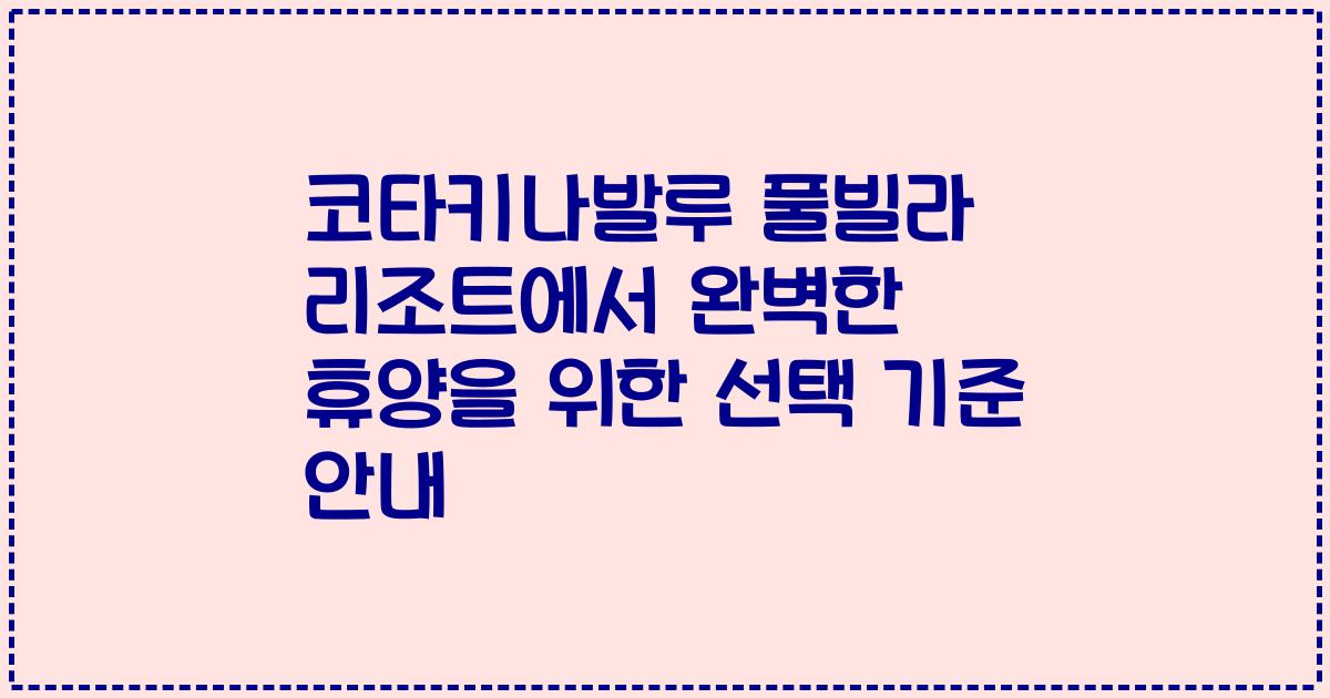 코타키나발루 풀빌라 리조트에서 완벽한 휴양을 위한 선택 기준 안내