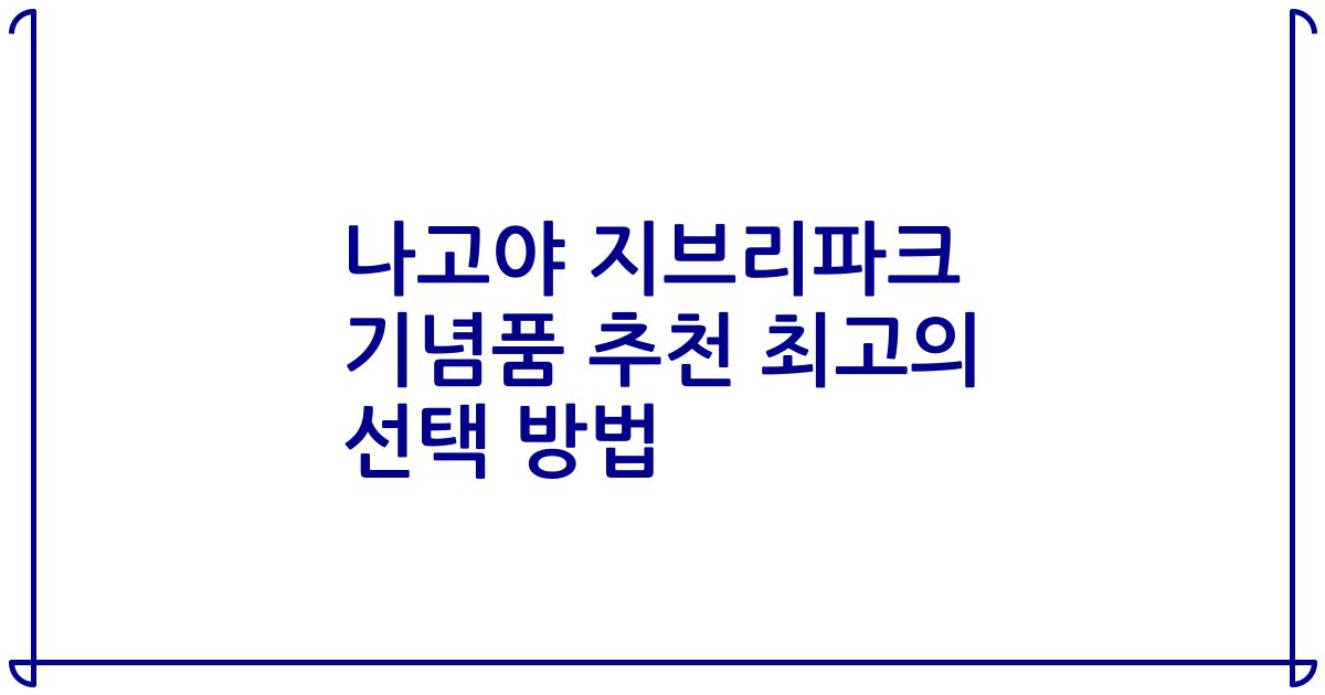나고야 지브리파크 기념품 추천 최고의 선택 방법