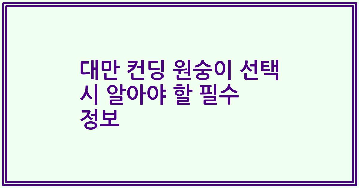대만 컨딩 원숭이 선택 시 알아야 할 필수 정보