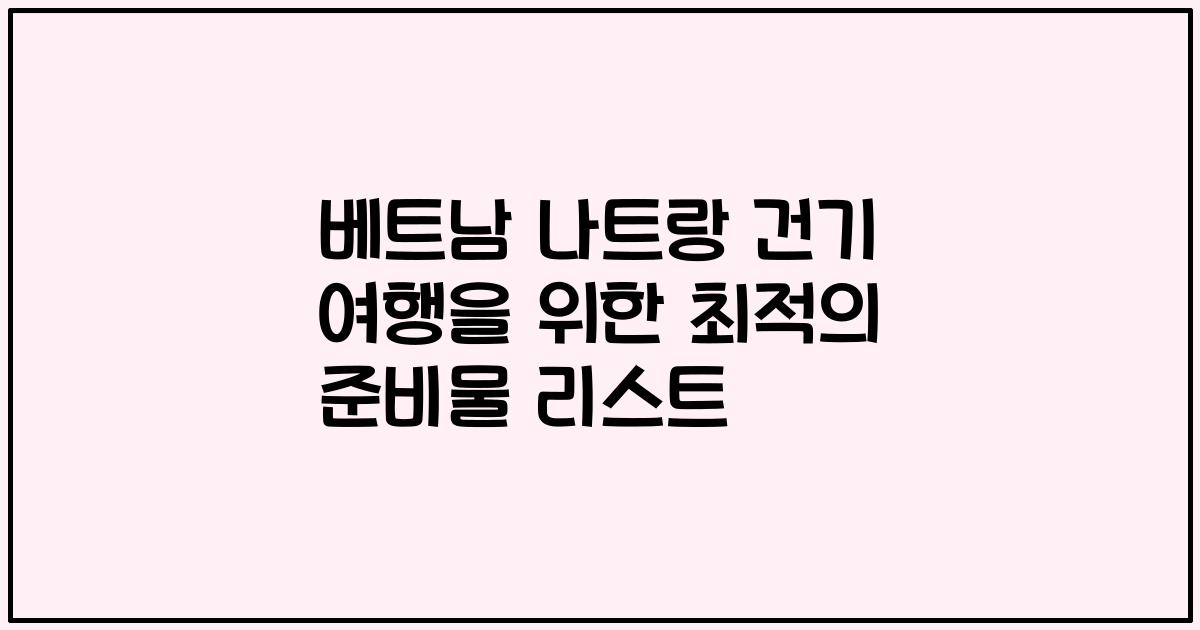 베트남 나트랑 건기 여행을 위한 최적의 준비물 리스트