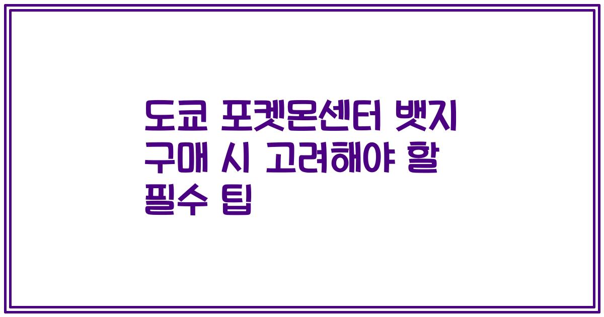 도쿄 포켓몬센터 뱃지 구매 시 고려해야 할 필수 팁