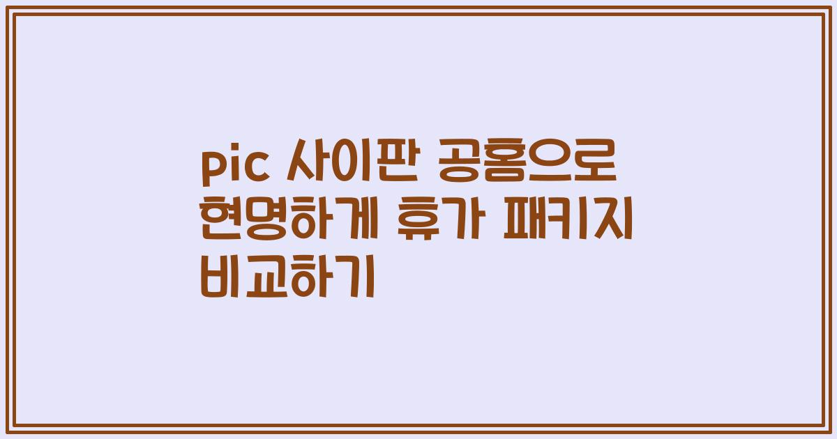 pic 사이판 공홈으로 현명하게 휴가 패키지 비교하기