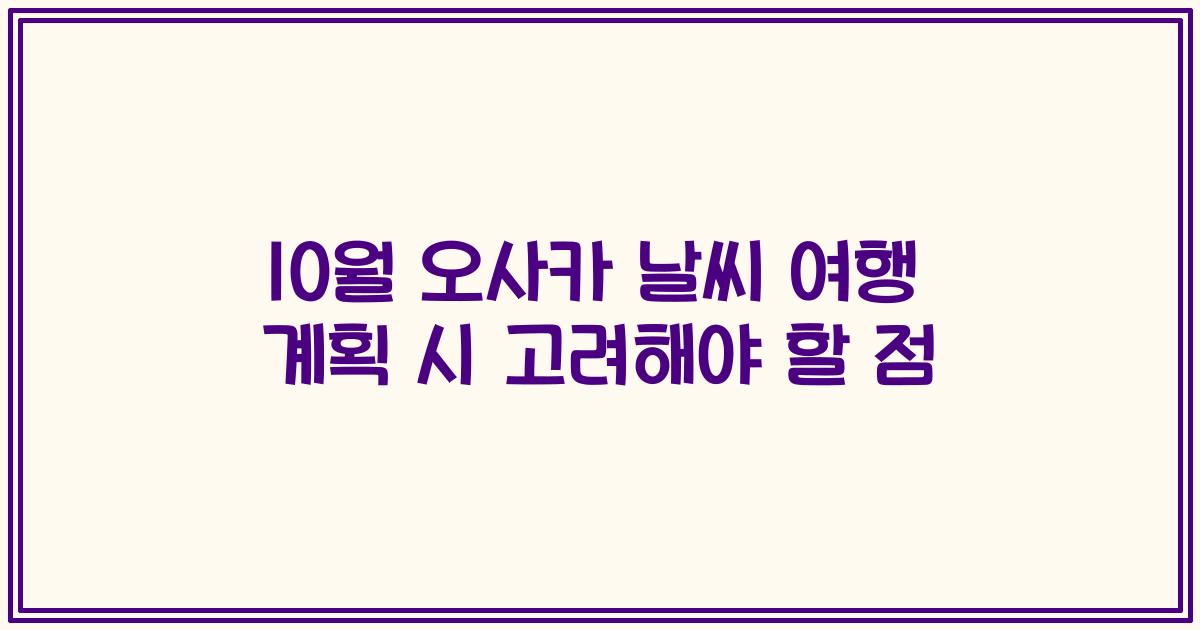 10월 오사카 날씨 여행 계획 시 고려해야 할 점
