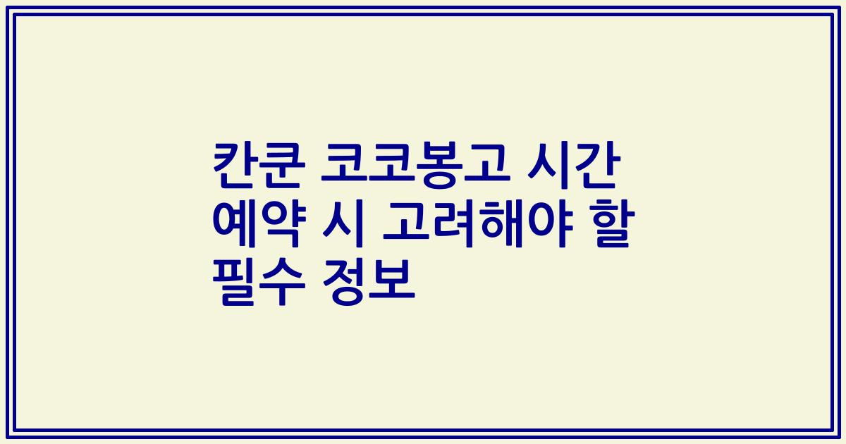 칸쿤 코코봉고 시간 예약 시 고려해야 할 필수 정보
