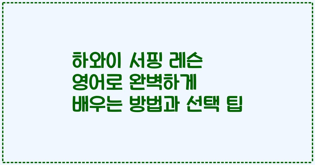 하와이 서핑 레슨 영어로 완벽하게 배우는 방법과 선택 팁