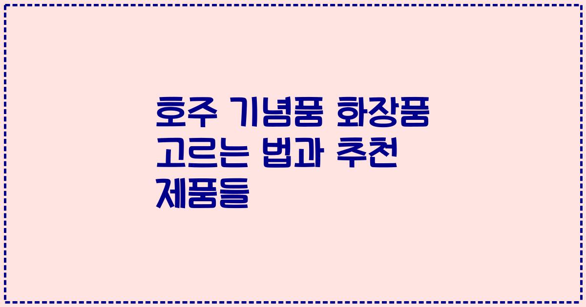 호주 기념품 화장품 고르는 법과 추천 제품들