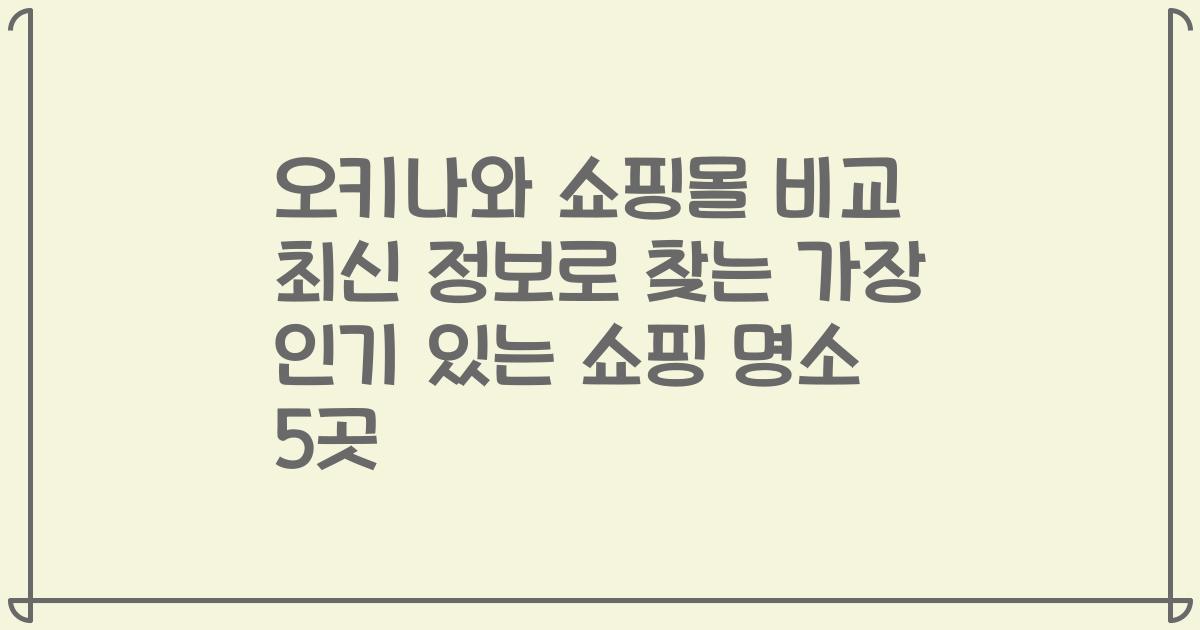 오키나와 쇼핑몰 비교 최신 정보로 찾는 가장 인기 있는 쇼핑 명소 5곳