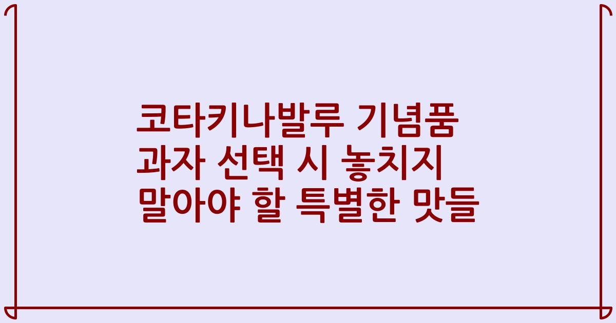 코타키나발루 기념품 과자 선택 시 놓치지 말아야 할 특별한 맛들