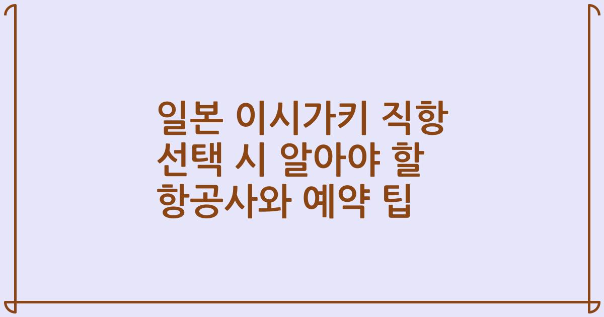 일본 이시가키 직항 선택 시 알아야 할 항공사와 예약 팁