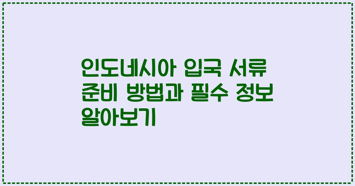 인도네시아 입국 서류 준비 방법과 필수 정보 알아보기