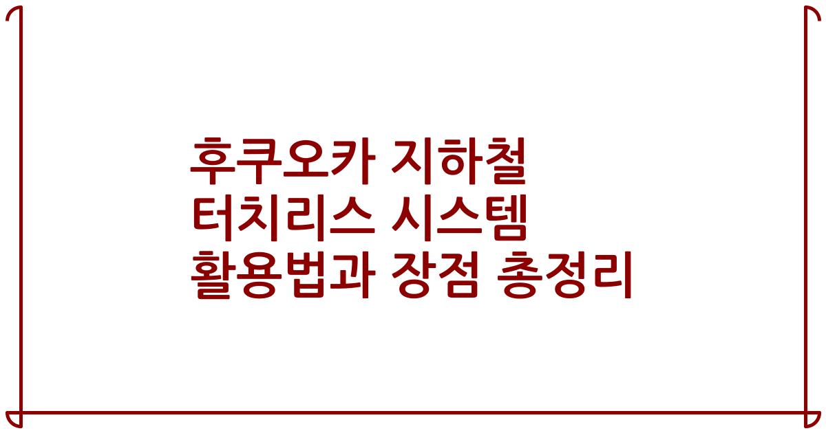 후쿠오카 지하철 터치리스 시스템 활용법과 장점 총정리