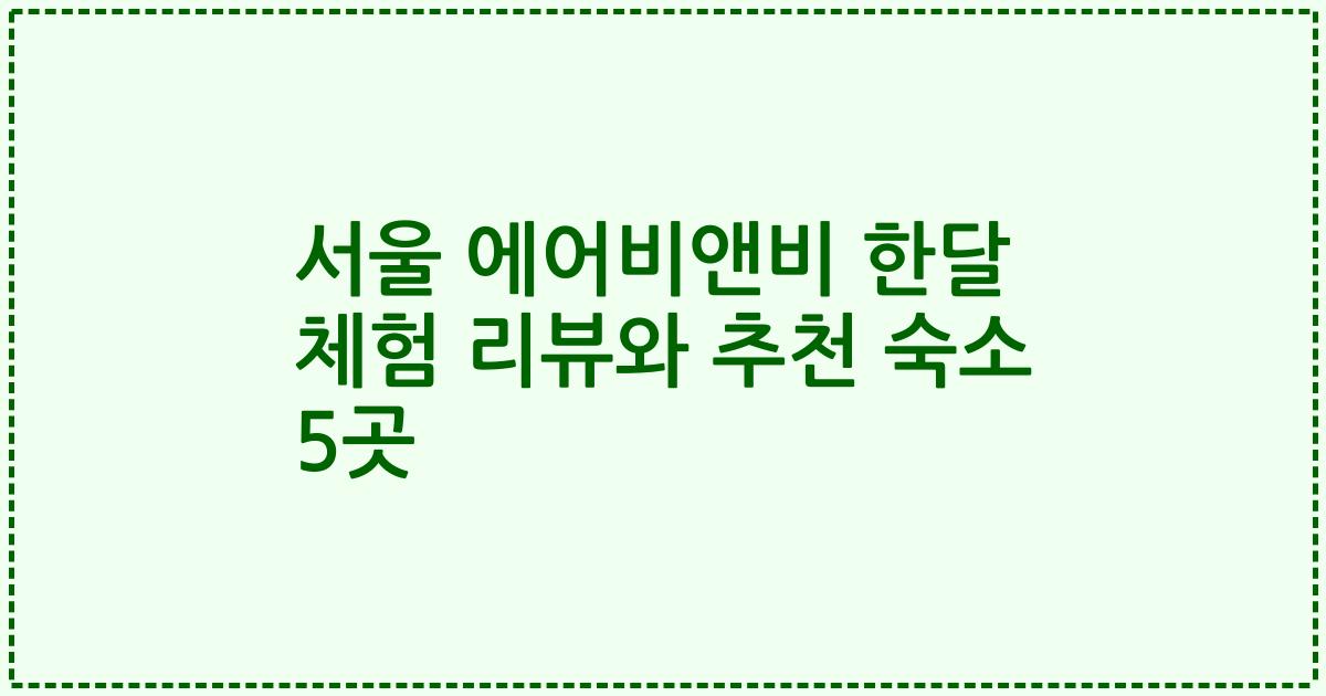 서울 에어비앤비 한달 체험 리뷰와 추천 숙소 5곳