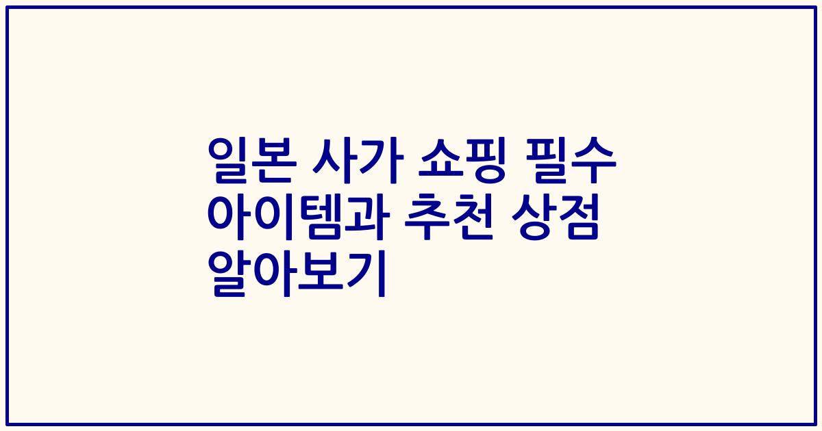일본 사가 쇼핑 필수 아이템과 추천 상점 알아보기