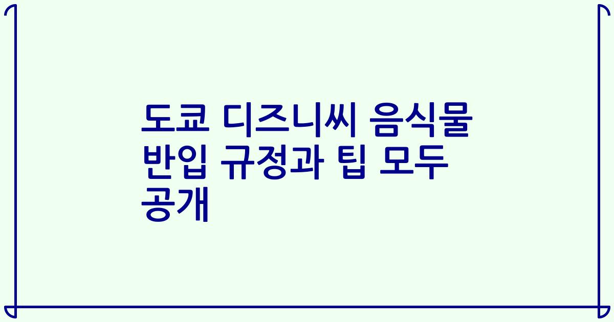 도쿄 디즈니씨 음식물 반입 규정과 팁 모두 공개