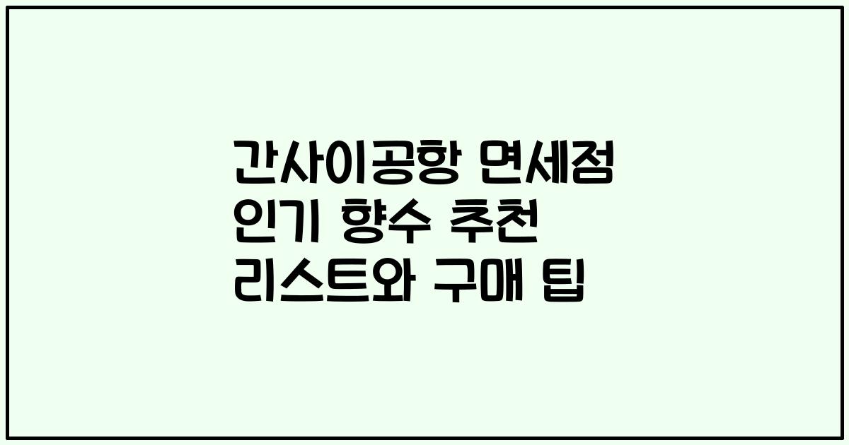간사이공항 면세점 인기 향수 추천 리스트와 구매 팁