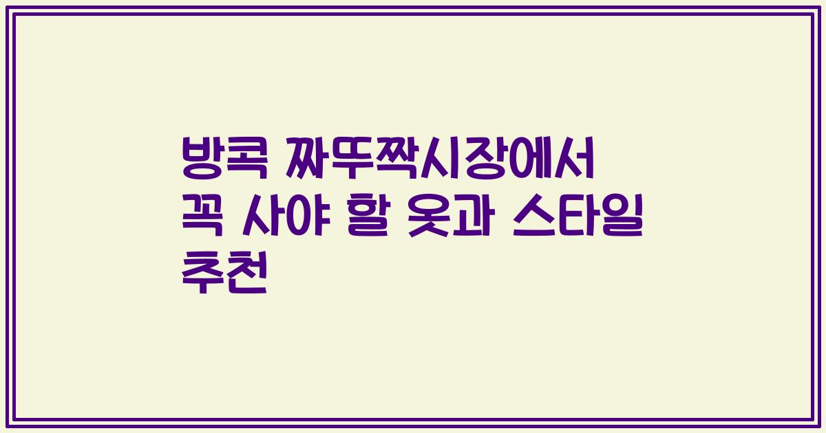 방콕 짜뚜짝시장에서 꼭 사야 할 옷과 스타일 추천