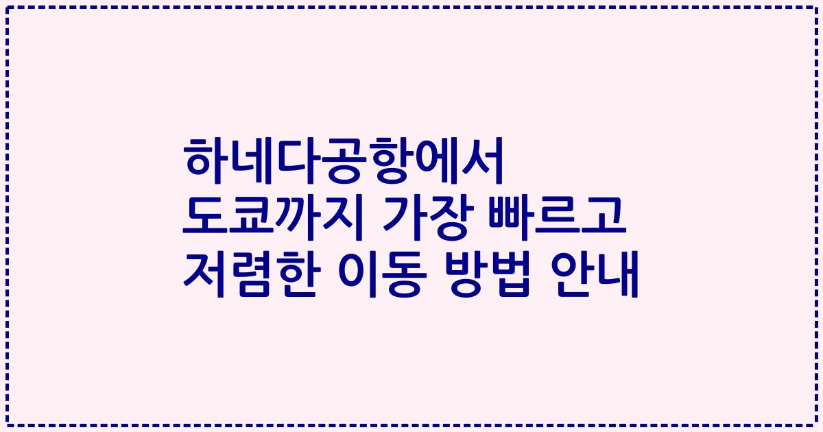하네다공항에서 도쿄까지 가장 빠르고 저렴한 이동 방법 안내
