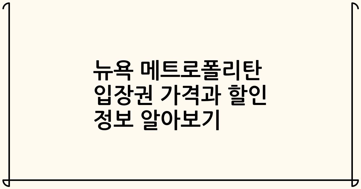뉴욕 메트로폴리탄 입장권 가격과 할인 정보 알아보기