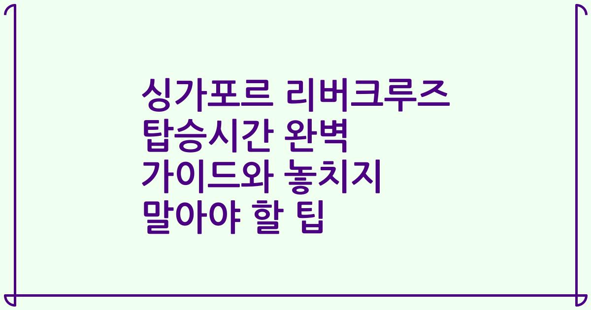싱가포르 리버크루즈 탑승시간 완벽 가이드와 놓치지 말아야 할 팁