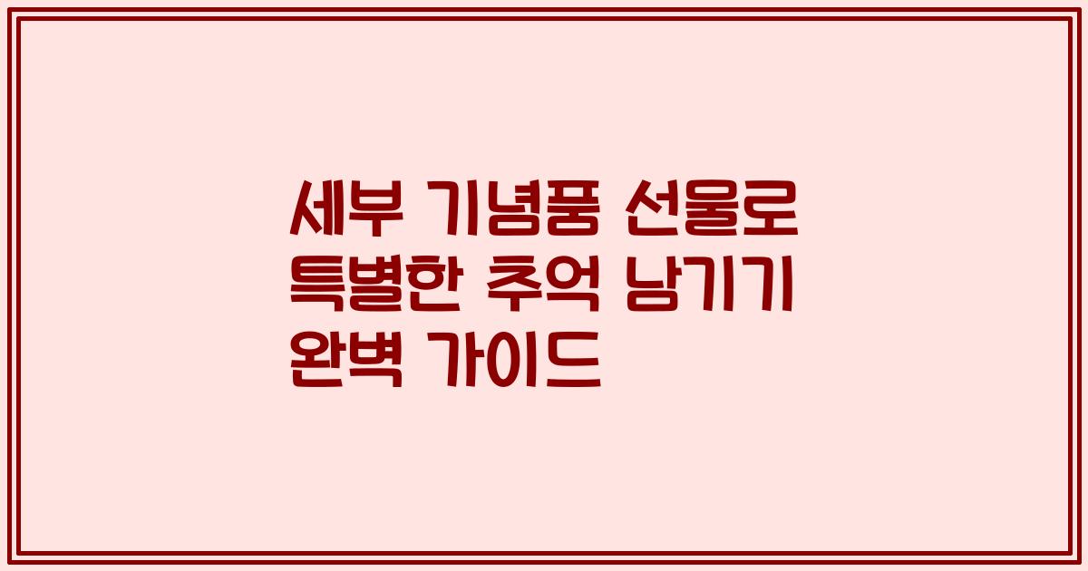 세부 기념품 선물로 특별한 추억 남기기 완벽 가이드
