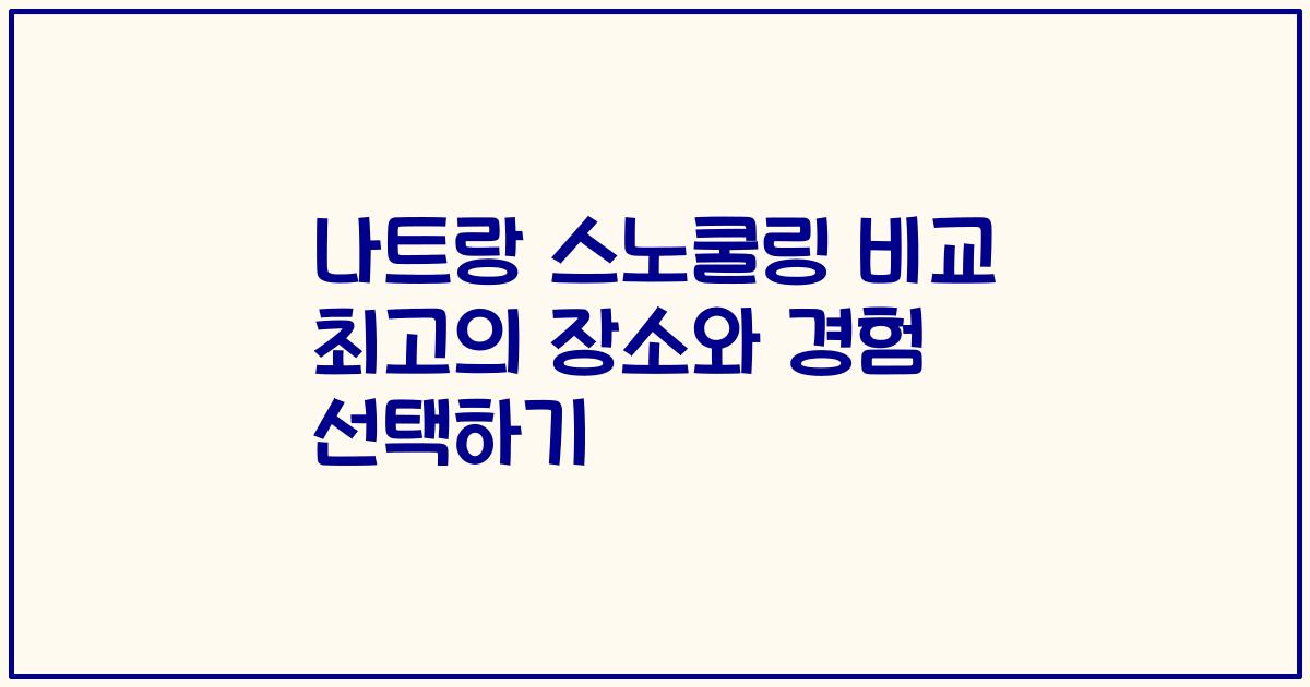 나트랑 스노쿨링 비교 최고의 장소와 경험 선택하기
