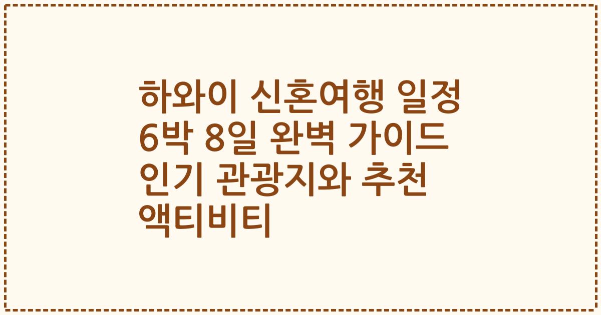 하와이 신혼여행 일정 6박 8일 완벽 가이드 인기 관광지와 추천 액티비티