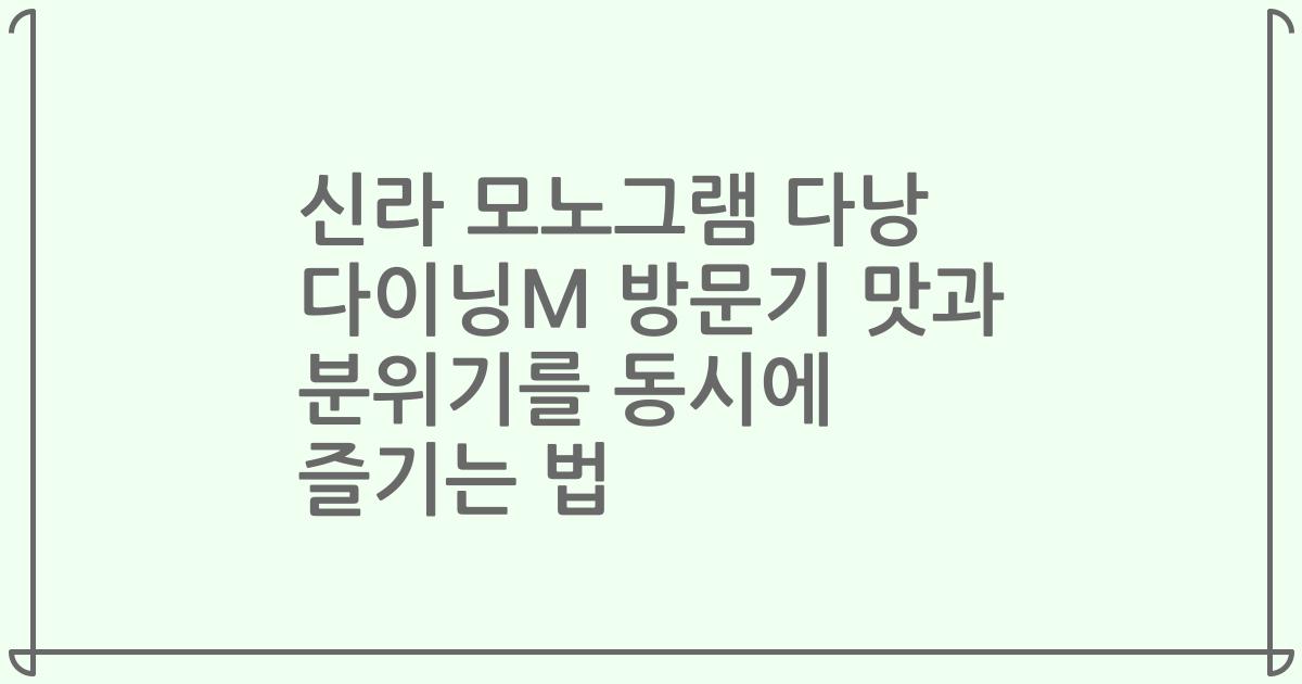 신라 모노그램 다낭 다이닝M 방문기 맛과 분위기를 동시에 즐기는 법