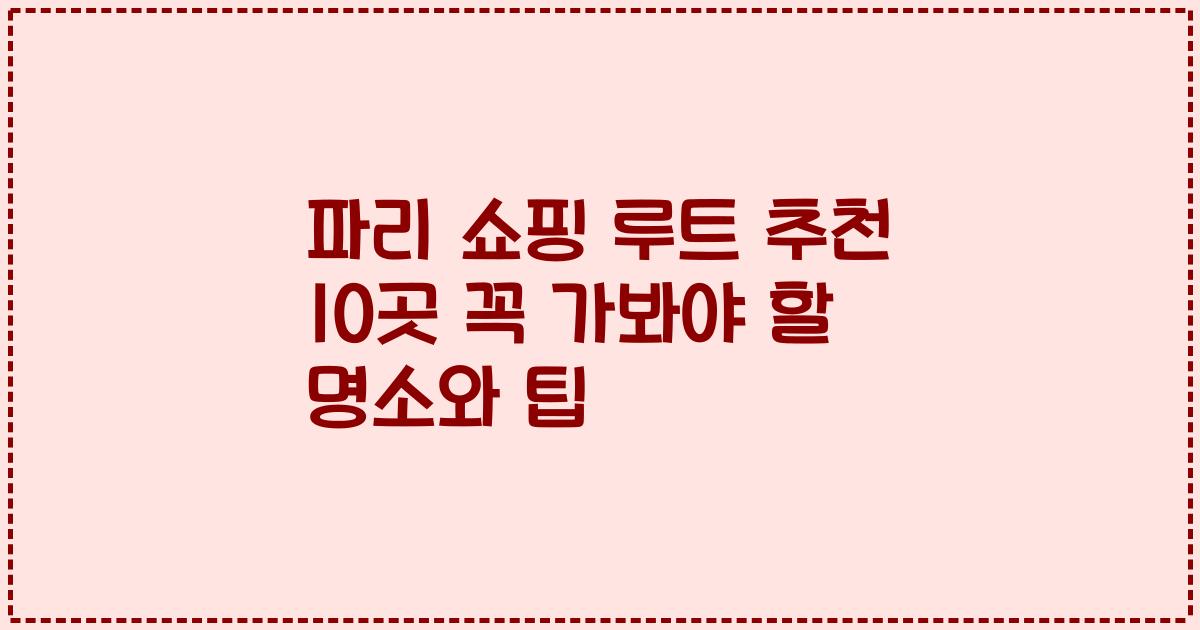 파리 쇼핑 루트 추천 10곳 꼭 가봐야 할 명소와 팁