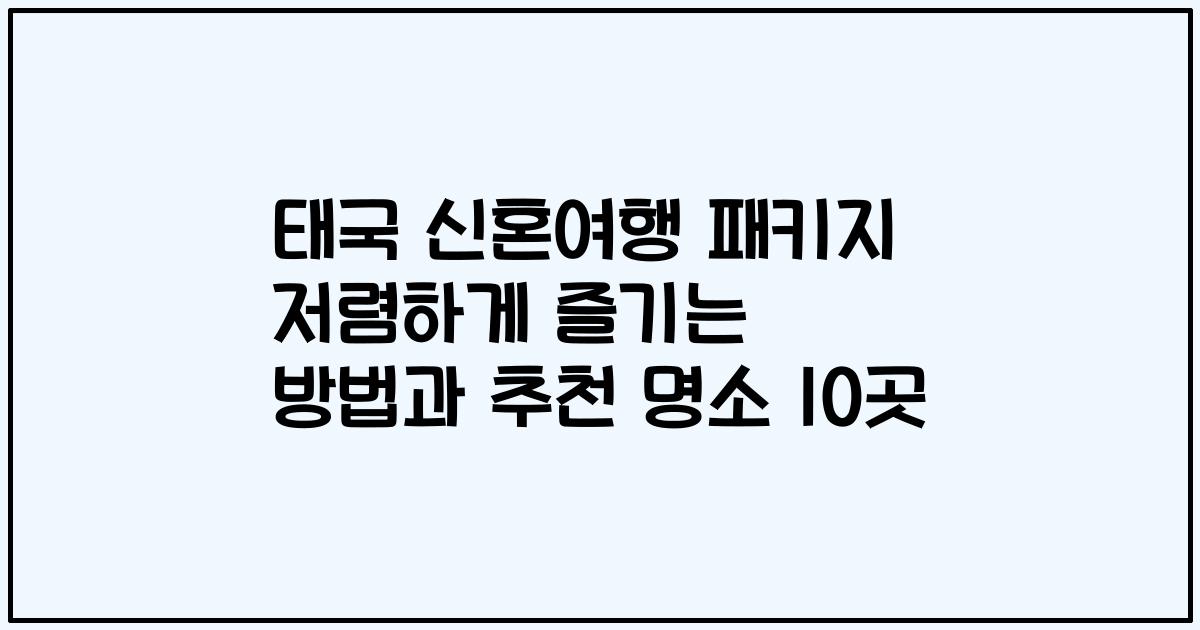 태국 신혼여행 패키지 저렴하게 즐기는 방법과 추천 명소 10곳