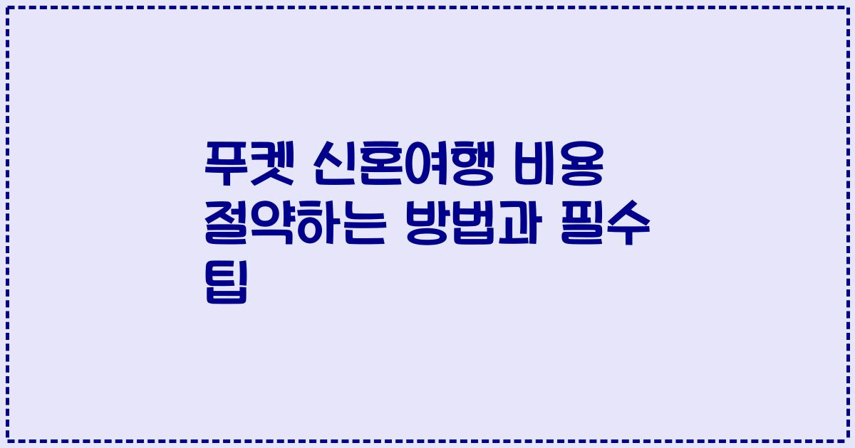 푸켓 신혼여행 비용 절약하는 방법과 필수 팁