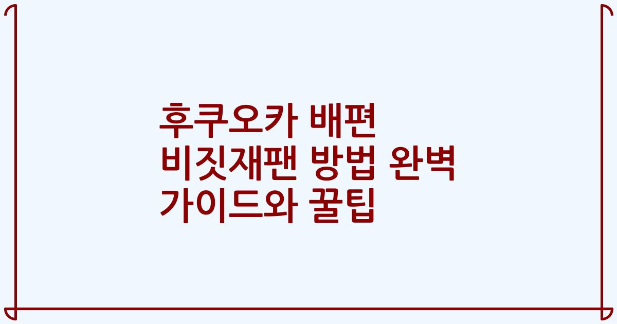 후쿠오카 배편 비짓재팬 방법 완벽 가이드와 꿀팁